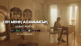 Қайрат Нұртас - Сен менің адамымсың (OST 