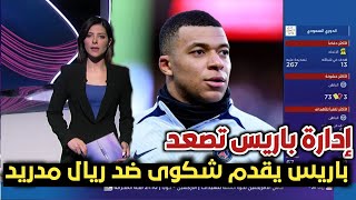 عاجل إدارة باريس تقدم شكوى للإتحاد الأوروبي بسبب اتفاق ريال مدريد مع مبابي