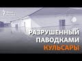 Разрушенный паводками Кульсары. Репортаж из затопленного города