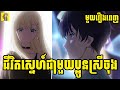 (មួយរឿងពេញ) 🥰 | រឿង Days with My Stepsister | Sakura សម្រាយរឿង | ភាគទី: 01-12