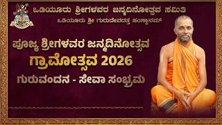 ||ಪೂಜ್ಯ ಒಡಿಯೂರು ಶ್ರೀಗಳವರ ಜನ್ಮದಿನೋತ್ಸವ " ಗ್ರಾಮೋತ್ಸವ 2026" | ಗುರುವಂದನ - ಸೇವಾ ಸಂಭ್ರಮ - 2026