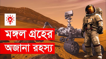 মঙ্গল গ্রহে কি আছে | Unknown Facts About Mars In Bangla | Ki Keno Kivabe