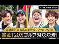 豪華スターたちのゴルフ対決ついに決着!｜『STAR CHIP GOLF』