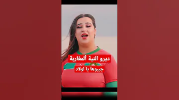 ديرو النية المغاربة جيبوها يا لولاد المغرب بطل العالم وليد الركراكي حكيمي زياش بونو اوناحي 
