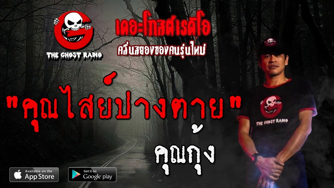 THE GHOST RADIO | คุณไสย์ปางตาย | คุณกุ้ง | 29 กุมภาพันธ์ 2563 | TheGhostRadio ฟังเรื่องผีเดอะโกส