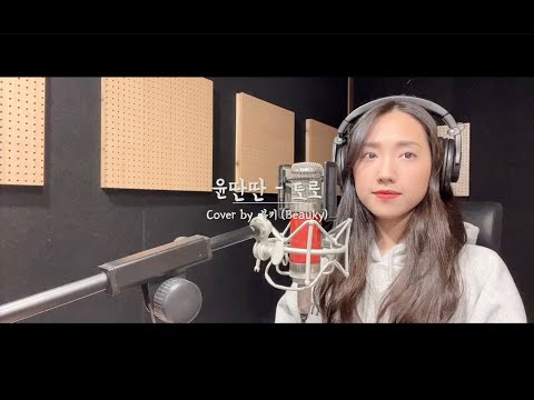 [김비서가왜그럴까OST] 윤딴딴 - 토로 Cover by.뷰키(Beauky)