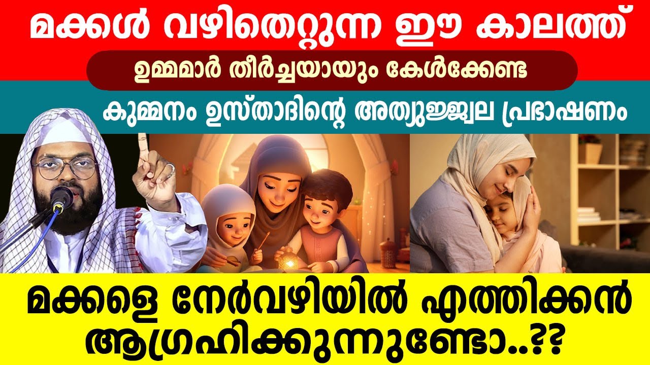 മക്കളെ നേർവഴിയിൽ എത്തിക്കൻ ആഗ്രഹിക്കുന്ന ഉമ്മമാർ കേൾക്കേണ്ട  അത്യുജ്ജല വഅള്..!! KUMMANAM USTHAD