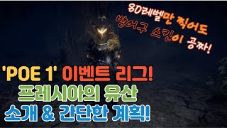 [POE1] 80레벨만 찍어도 방어구 스킨을 주는 이벤트 리그 '프레시아의 유산' 소개 및 간단한 계획! / 패스오브엑자일1 Legacy of Phrecia Event