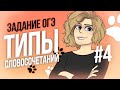 ОГЭ-2022. Задание  4. Типы словосочетаний