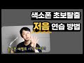 프로연주자의 색소폰 저음 효과적으로 연습하는 방법#정동규색소폰