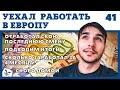 ПОДВОДИМ ИТОГИ РАБОТЫ В ЕВРОПЕ. СКОРО ДОМОЙ. КАК БУДУ ДОБИРАТЬСЯ. РАБОТА В ЕВРОПЕ ДЛЯ РУССКИХ