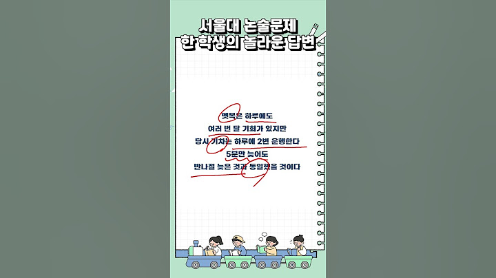 서울대 논술문제 답변 #shorts