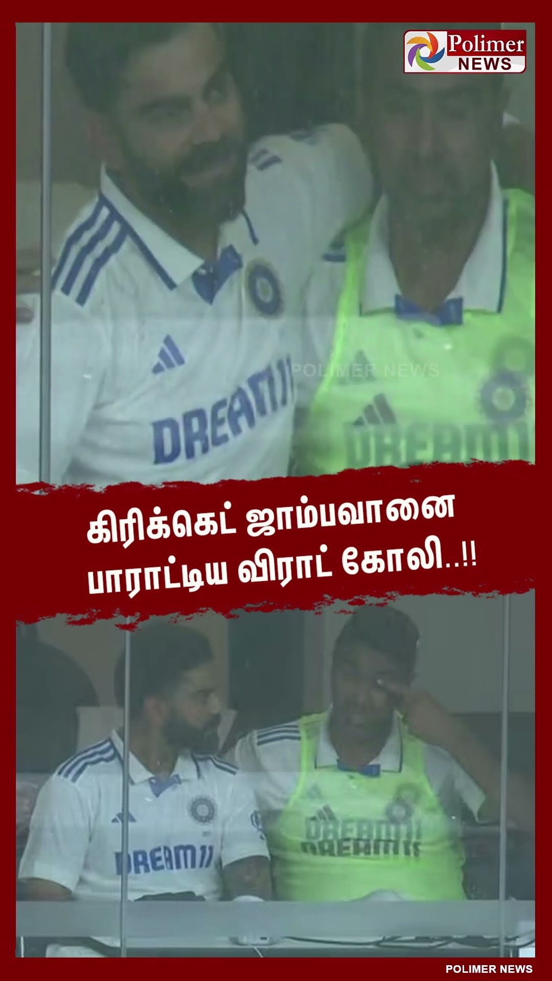 கண்கலங்கிய அஸ்வின்..!! ஜாம்பவானை பாராட்டிய விராட் கோலி  #shorts