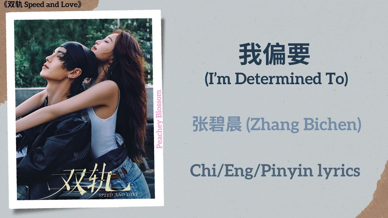 我偏要 (I’m Determined To) - 张碧晨 (Zhang Bichen)《双轨 Speed and Love》Chi/Eng/Pinyin lyrics