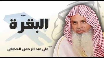 حفظ الربع الرابع من سوره البقره للشيخ الحذيفى الايه مكرره 5مرات من الايه 60 74