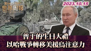 普丁的生日大禮 以哈戰爭轉移美援烏注意力 TVBS文茜的世界周報 20231015
