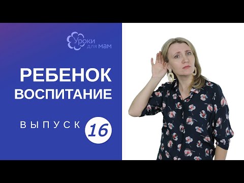 Если ребенок вас не слышит: как реагировать?