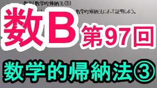 【高校数学】　数B－９７　数学的帰納法③