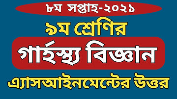 ৯ম শ্রেণি |গার্হস্থ্য বিজ্ঞান এসাইনমেন্ট এর উত্তর | অষ্টম সপ্তাহ | Home Science Assignment Class 9