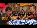 【真実】現地アメリカで見る大谷翔平選手
