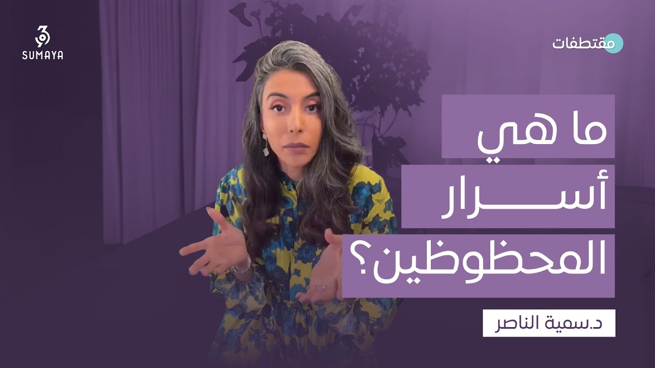 د.سمية الناصر | ما هي أسرار المحظوظين