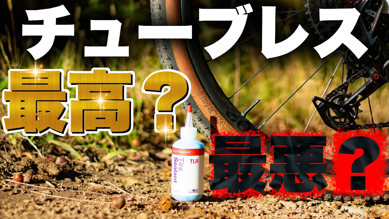 チューブレスって本当に必要？ロード・グラベルで使って分かったメリット・デメリット
