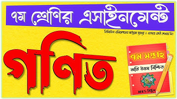 class 7 math mathematics assignment answer solution 2021 || ৭ম শ্রেণির গণিত এসাইনমেন্ট অ্যাসাইনমেন্ট