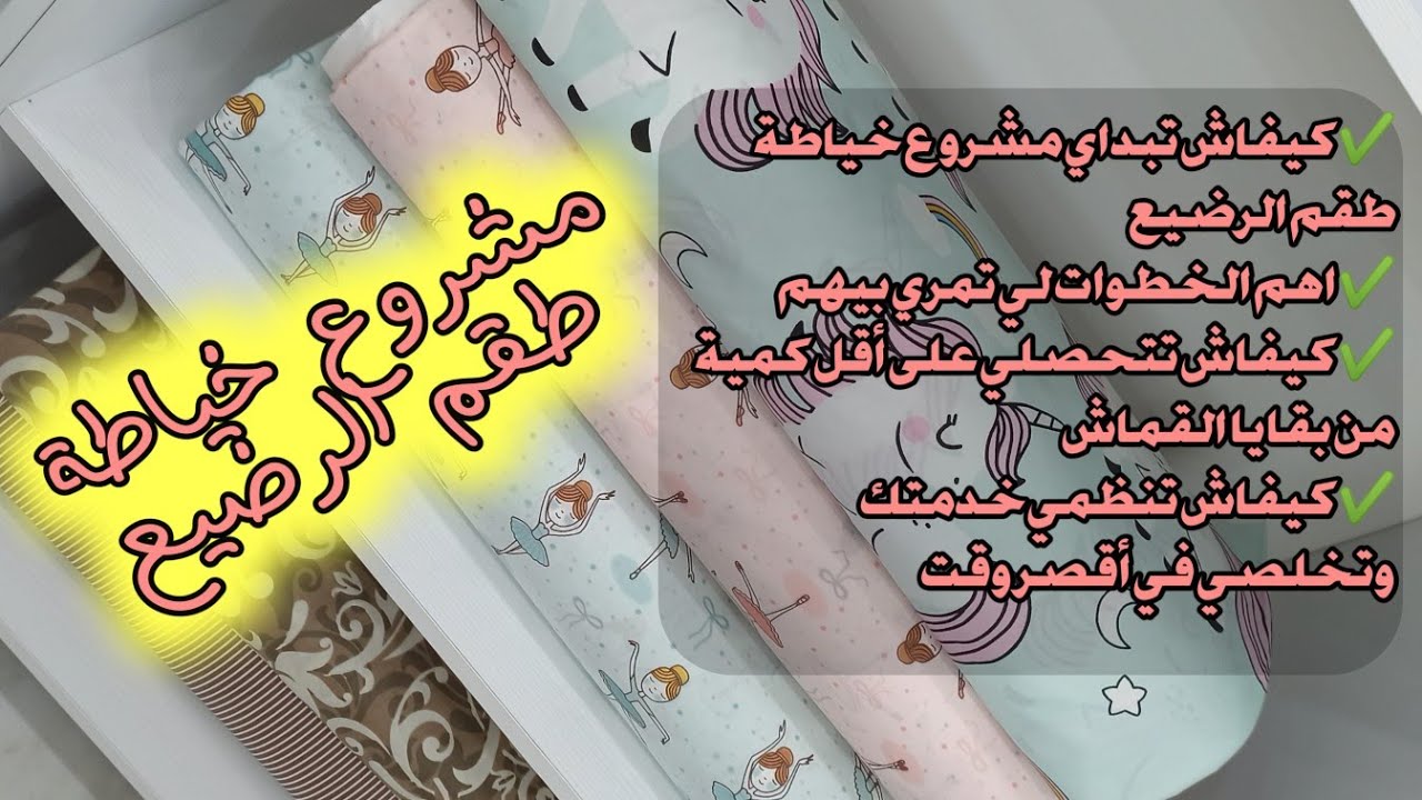 المشروع الناجح: خياطة طقم الرضيع👶 حصريا، شرح ماراكيش رايحة تلقايه في مكان آخر على تروسو البيبي