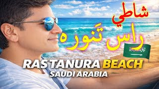 Beautiful Ras Tanura Beach | راس تَنوره |Stunning Waves & White Sand | Saudi Arabia  screenshot 4