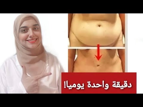ازالة الكرش بعد الولاده وشد ترهلات البطن السفلية حرق دهون البطن بعد الولاده مهما كان شكلها