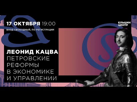 Леонид Кацва. Петровские реформы в экономике и управлении. Лекция 2