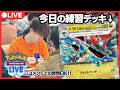 【ポケカ】ポケカプロのガチ特訓配信 ドラパルト編【PTCGL配信】