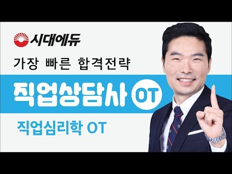 시대에듀 직업상담사 직업심리학 기본이론 OT(<strong>김대환T</strong>)