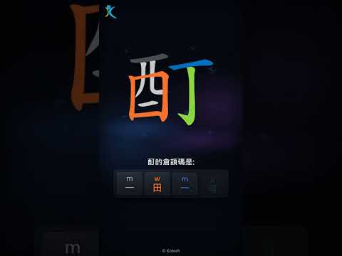 「酊」倉頡碼教學短片