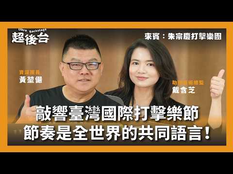 【#超後台】EP7 敲響臺灣國際打擊樂節，節奏是全世界的共同語言！ft. 朱宗慶打擊樂團 #灣聲宮喂