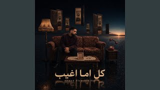 كل اما اغيب - Ahmed Elshobokshy