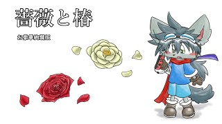 薔薇と椿　お豪華絢爛版
