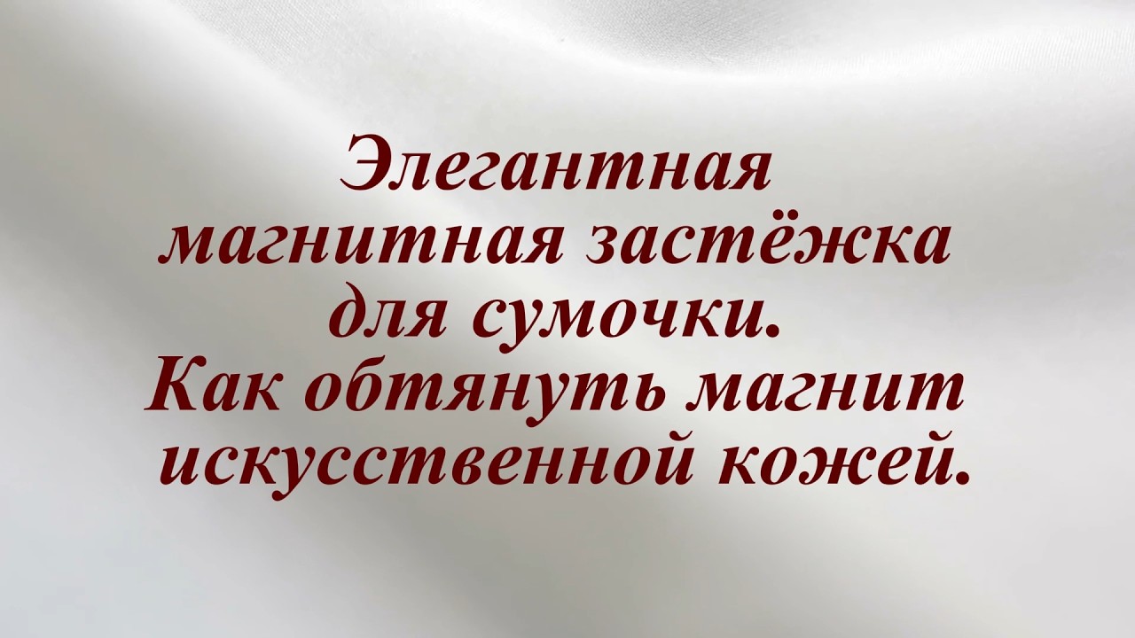 Урок 7. Элегантная магнитная застёжка для сумочки | Как обтянуть магнит искусственной кожей