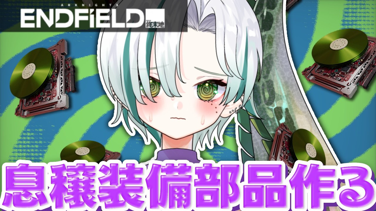 【 #アークナイツエンドフィールド 】イヴォンヌを強くしたい…！息壌装備部品作るぞ～🐊⚙┊Arknights: Endfield #VTuber #わぬ太