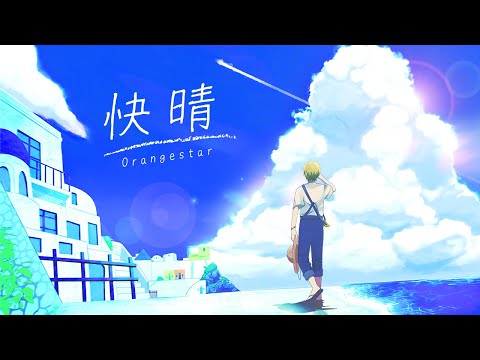 Clear Weather / Orangestar【Violin Cover × Arranged Chorus】