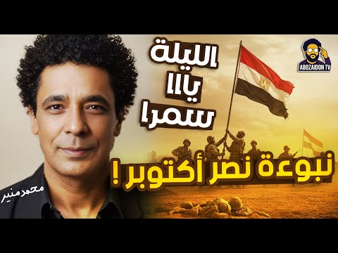الليلة يا سمرا ازاي منير توقع نصر أكتوبر