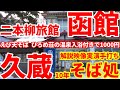 創業10年、そば処、久蔵に えび天冷そば(ひろめ荘温泉入浴付き)1000円と そばと穴子重セット1100円を食べに行きました。完全手打ちそば実演映像有り。☺