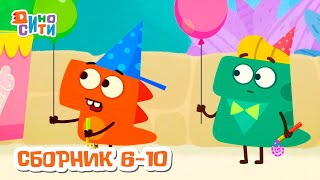 ДиноСити | Новый сезон | Сборник с 6 по 10 серии | Мультики для детей