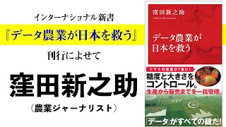 窪田新之助氏：『データ農業が日本を救う」刊行によせて