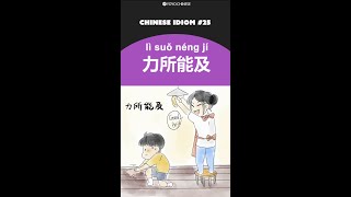 Common Chinese Idioms 力所能及 Lì Suǒ Néng Jí - To Do Everything In Ones Power