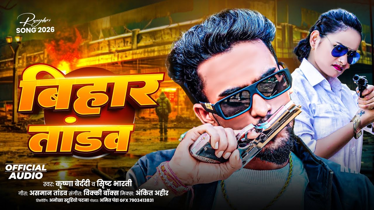 #krishna Bedardi l बिहार के तांडव l इस साल का जबरदस्त रंगदारी सॉन्ग l #rangdari Song 2026 l #viral 