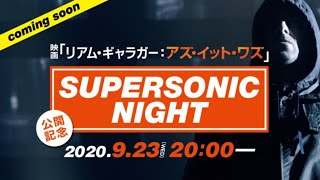 映画『リアム・ギャラガー：アズ・イット・ワズ』公開記念特番「SUPERSONIC NIGHT」