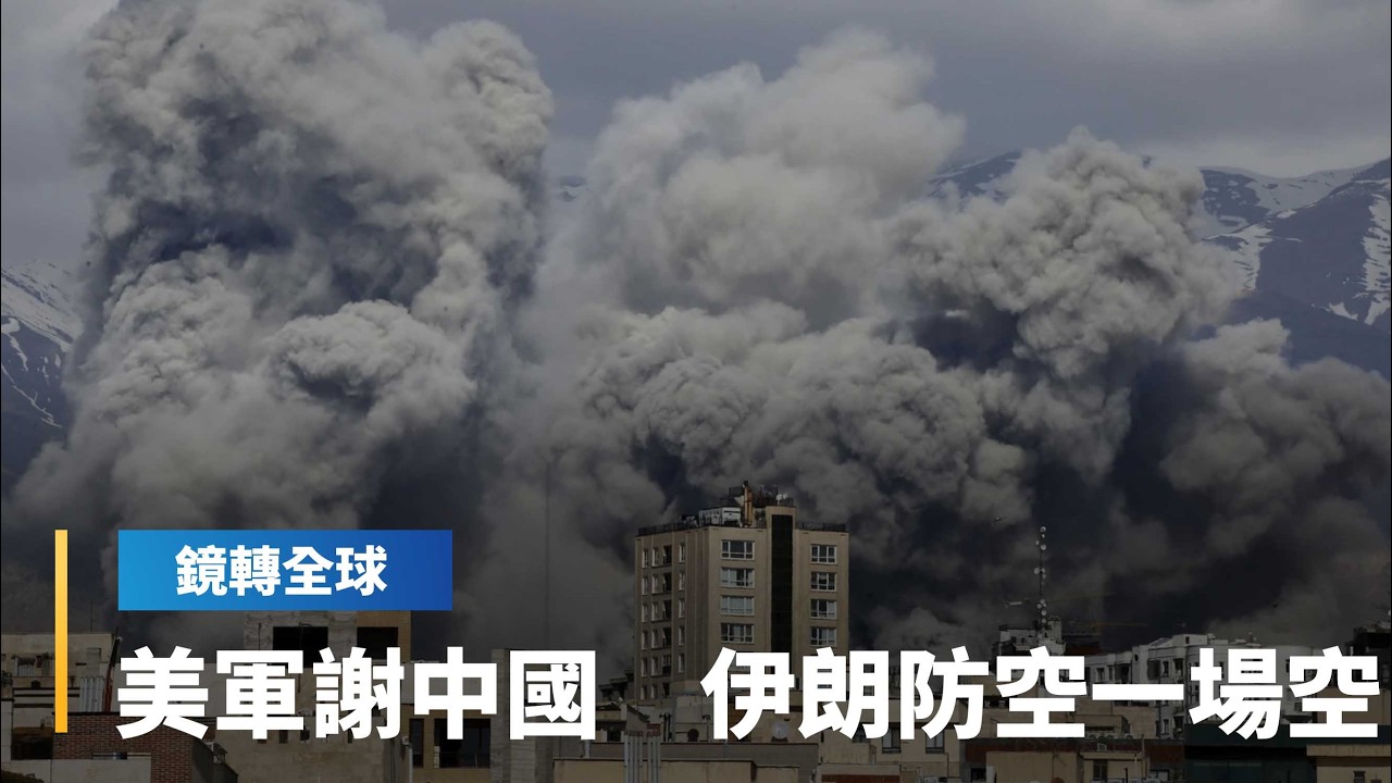 中製雷達秒癱瘓！ 中國+俄羅斯+伊朗　三個臭皮匠攔不住美軍大白天空襲　繼委內瑞拉後再落漆  ｜鏡轉全球｜#鏡新聞
