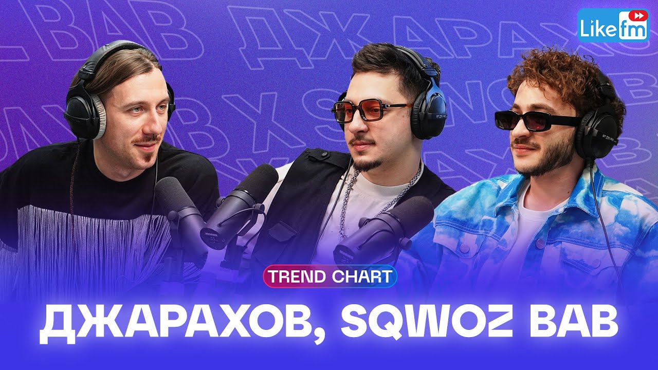 Джарахов и Sqwoz Bab: про 2 BOYZ NO CAP, фит с Клавой Кокой и вторую часть альбома