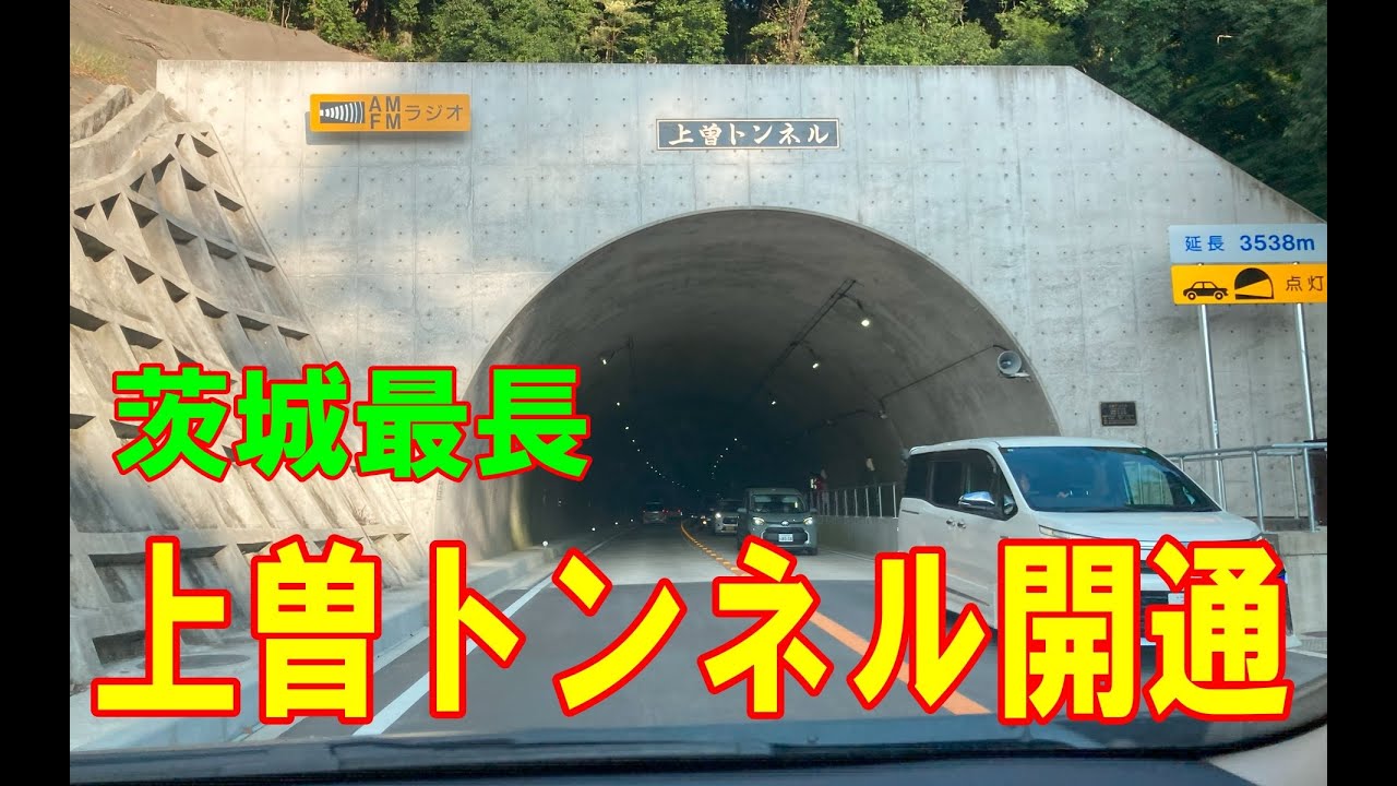 【祝！開通】上曽トンネル (2025.09.27)